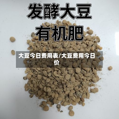 大豆今日费用表/大豆费用今日价-第2张图片