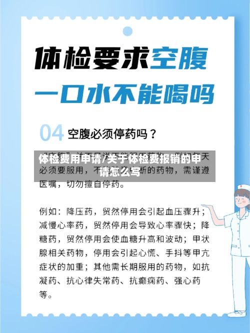 体检费用申请/关于体检费报销的申请怎么写-第2张图片