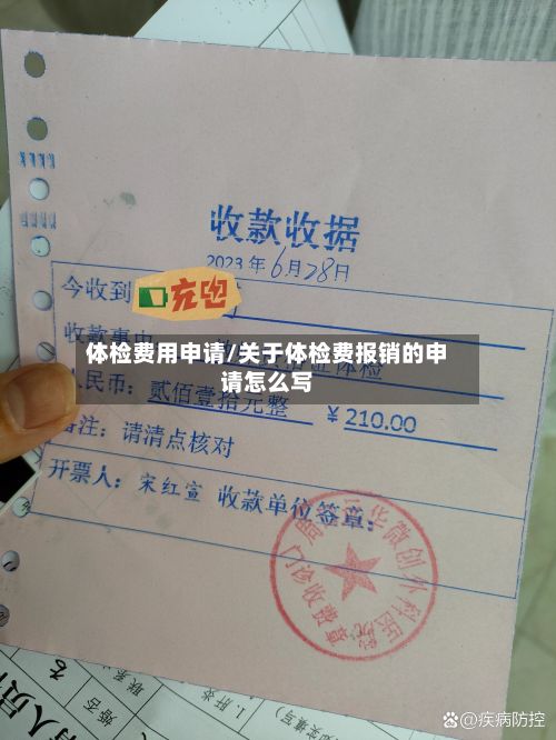 体检费用申请/关于体检费报销的申请怎么写-第3张图片