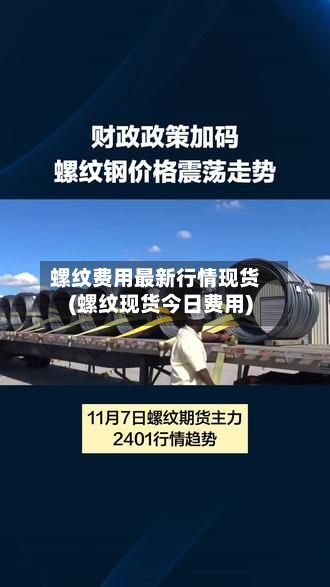 螺纹费用最新行情现货(螺纹现货今日费用)-第2张图片