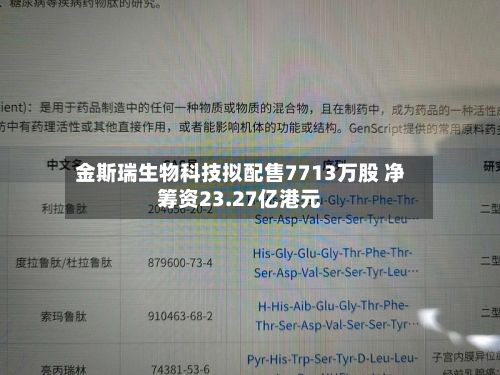 金斯瑞生物科技拟配售7713万股 净筹资23.27亿港元-第3张图片