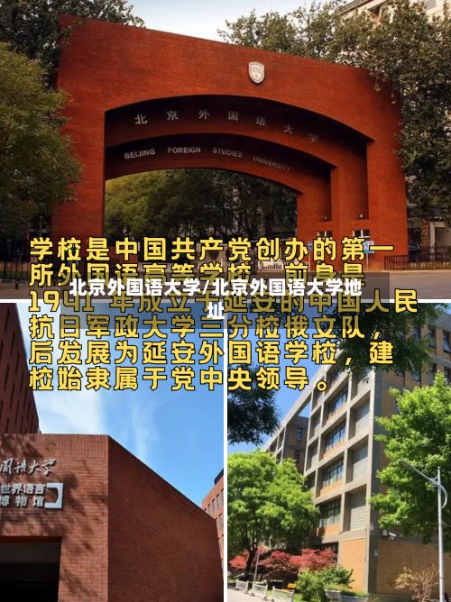 北京外国语大学/北京外国语大学地址-第2张图片