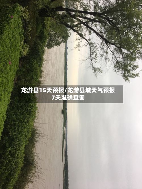 龙游县15天预报/龙游县城天气预报7天准确查询-第2张图片