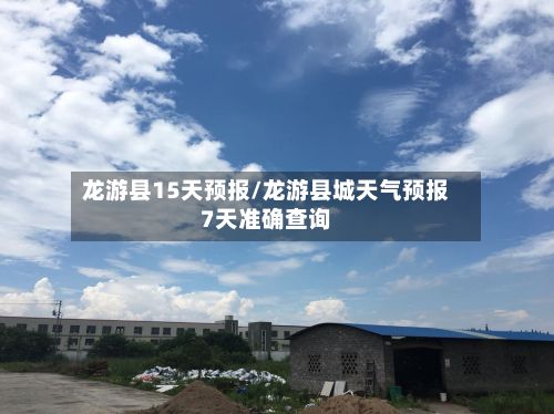 龙游县15天预报/龙游县城天气预报7天准确查询