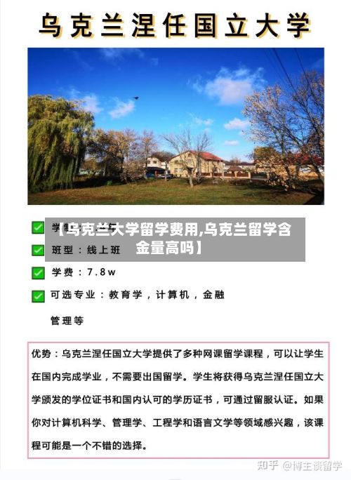 【乌克兰大学留学费用,乌克兰留学含金量高吗】-第3张图片