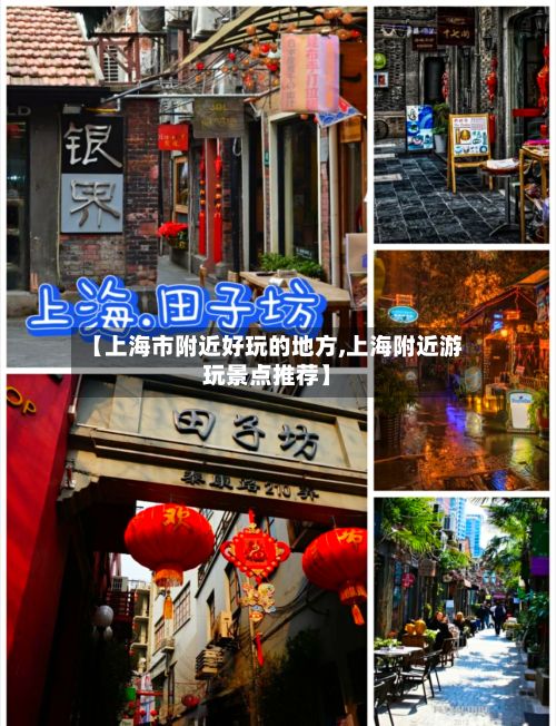 【上海市附近好玩的地方,上海附近游玩景点推荐】-第2张图片