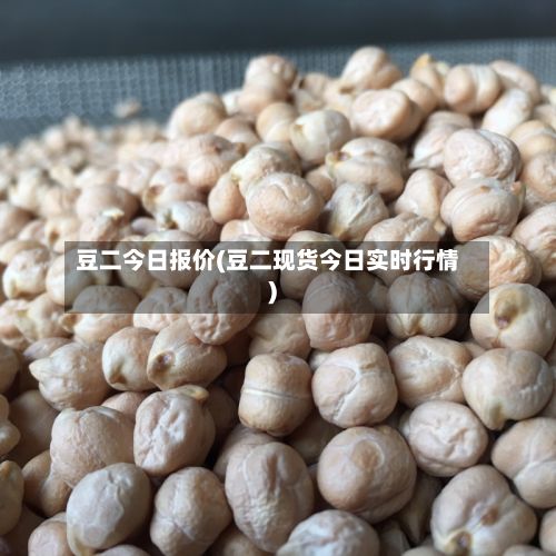 豆二今日报价(豆二现货今日实时行情)-第3张图片