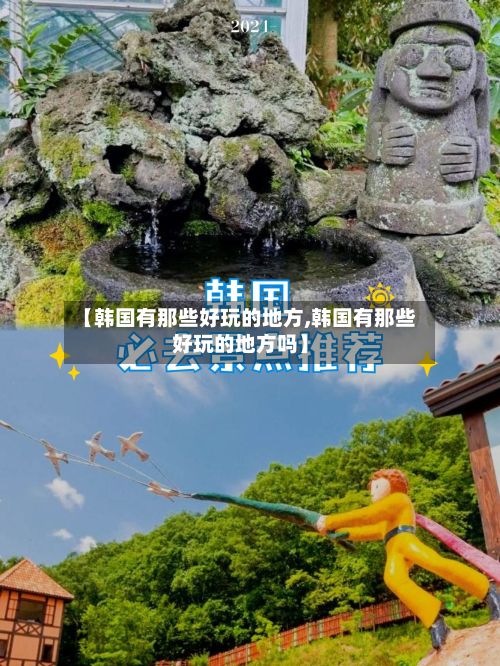 【韩国有那些好玩的地方,韩国有那些好玩的地方吗】-第2张图片