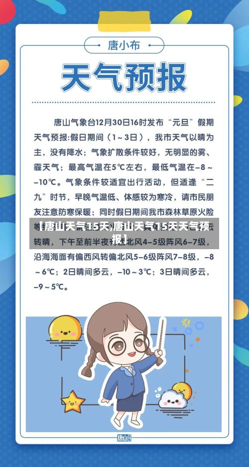 【唐山天气15天,唐山天气15天天气预报】