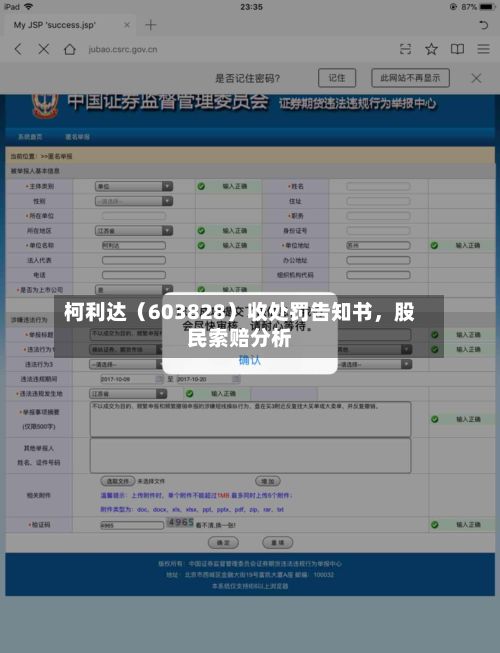 柯利达（603828）收处罚告知书	，股民索赔分析-第3张图片