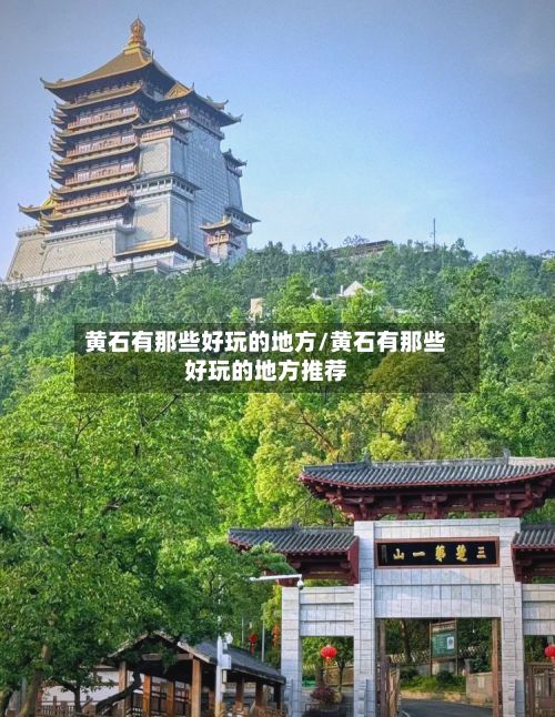 黄石有那些好玩的地方/黄石有那些好玩的地方推荐-第3张图片