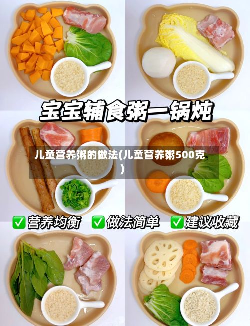 儿童营养粥的做法(儿童营养粥500克)-第2张图片