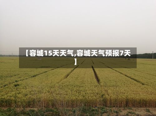 【容城15天天气,容城天气预报7天】-第3张图片