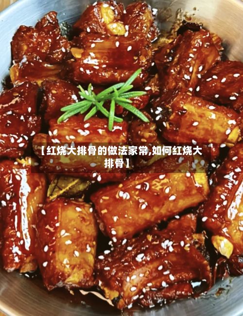 【红烧大排骨的做法家常,如何红烧大排骨】