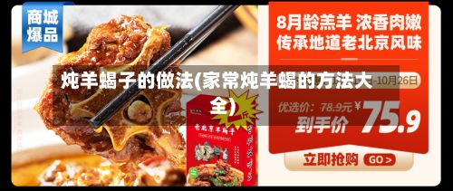 炖羊蝎子的做法(家常炖羊蝎的方法大全)