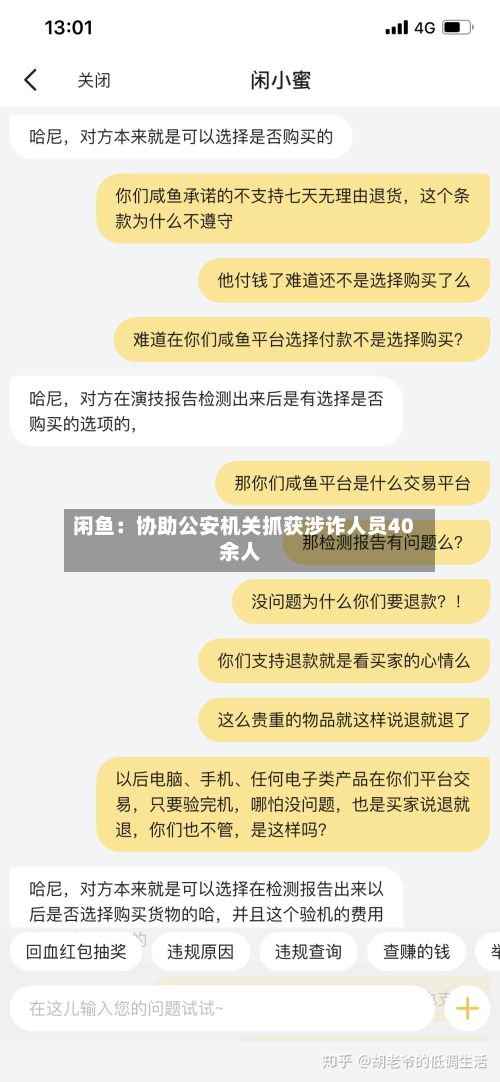 闲鱼：协助公安机关抓获涉诈人员40余人