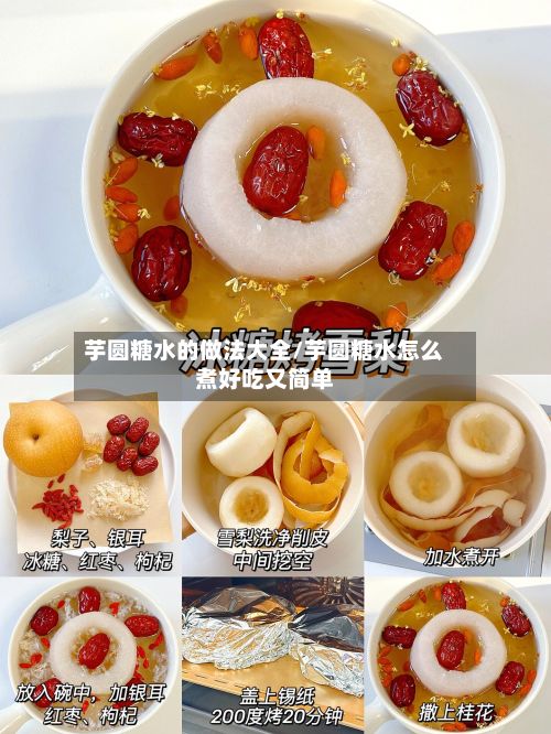 芋圆糖水的做法大全/芋圆糖水怎么煮好吃又简单