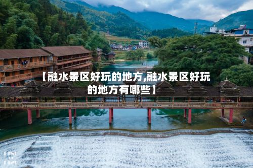 【融水景区好玩的地方,融水景区好玩的地方有哪些】