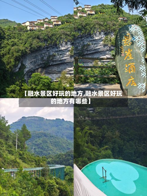 【融水景区好玩的地方,融水景区好玩的地方有哪些】-第3张图片