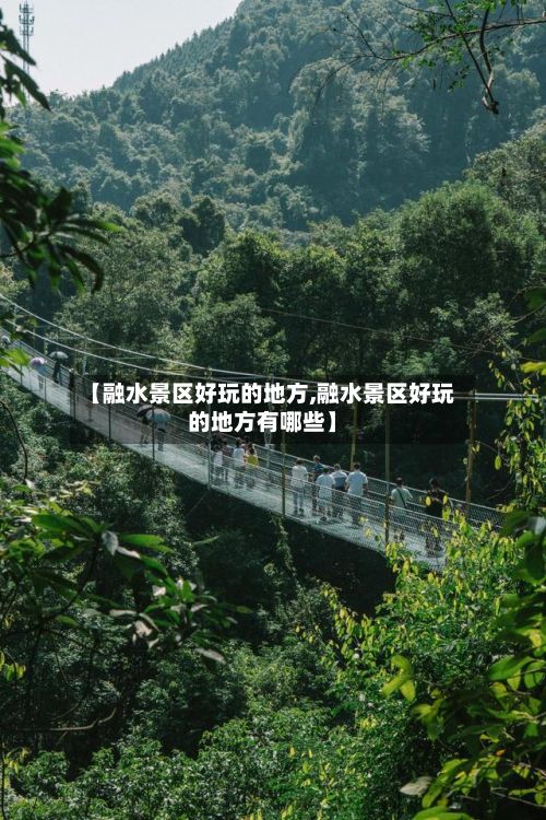 【融水景区好玩的地方,融水景区好玩的地方有哪些】-第2张图片