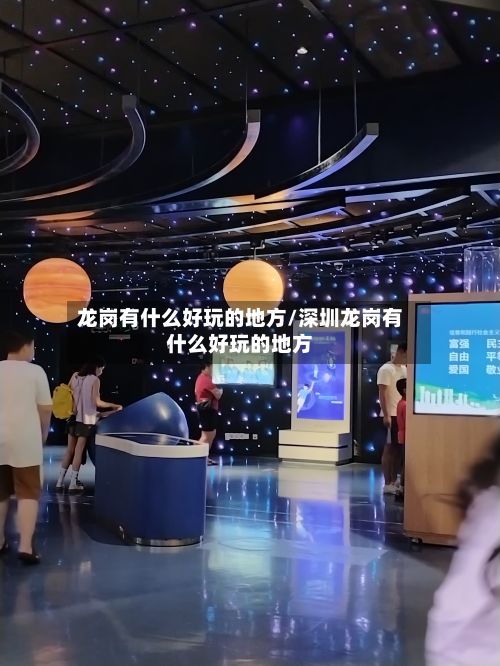 龙岗有什么好玩的地方/深圳龙岗有什么好玩的地方-第2张图片
