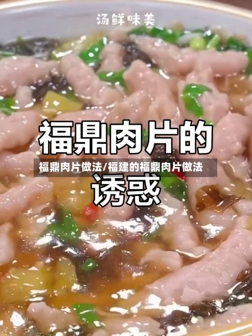 福鼎肉片做法/福建的福鼎肉片做法