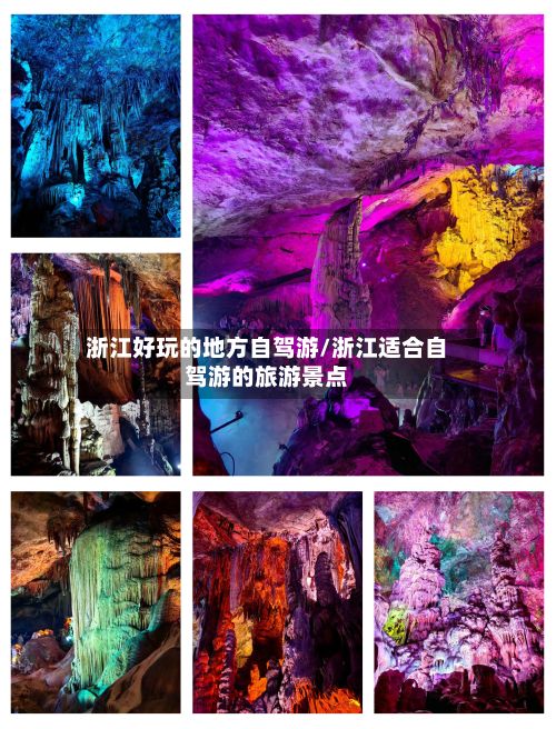 浙江好玩的地方自驾游/浙江适合自驾游的旅游景点