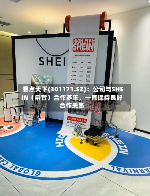 易点天下(301171.SZ)：公司与SHEIN（希音）合作多年，一直保持良好合作关系