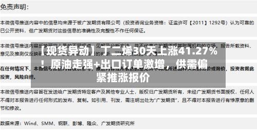 【现货异动】丁二烯30天上涨41.27%！原油走强+出口订单激增，供需偏紧推涨报价-第2张图片