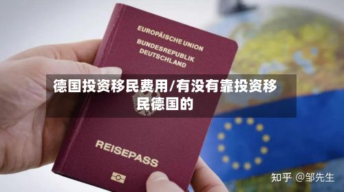 德国投资移民费用/有没有靠投资移民德国的-第2张图片