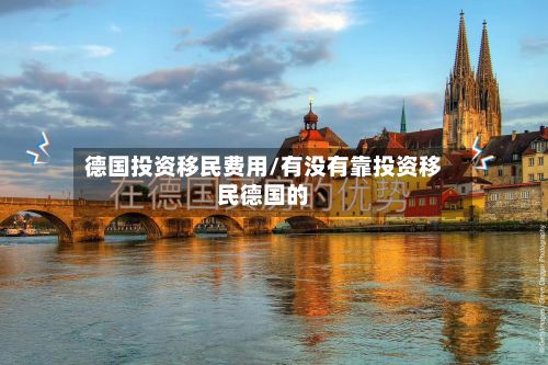 德国投资移民费用/有没有靠投资移民德国的-第3张图片