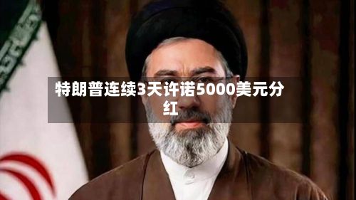 特朗普连续3天许诺5000美元分红-第2张图片