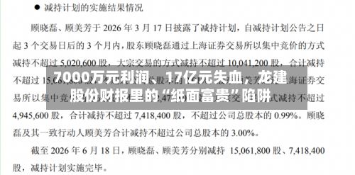 7000万元利润、17亿元失血，龙建股份财报里的“纸面富贵”陷阱-第2张图片
