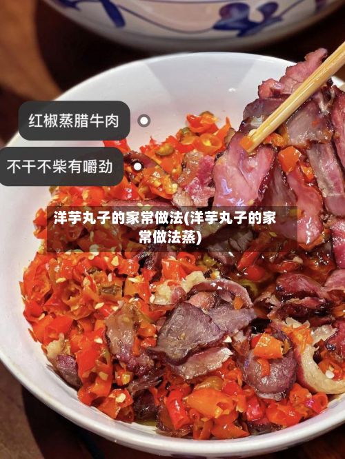 洋芋丸子的家常做法(洋芋丸子的家常做法蒸)-第2张图片