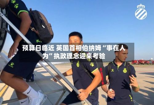 预算日临近 英国首相伯纳姆“事在人为”执政理念迎来考验-第2张图片