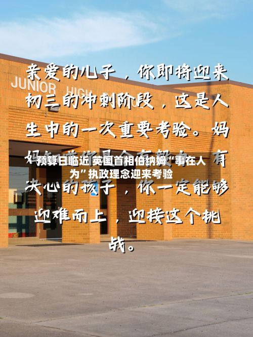 预算日临近 英国首相伯纳姆“事在人为	”执政理念迎来考验-第3张图片