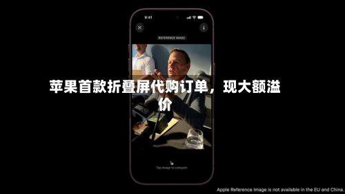 苹果首款折叠屏代购订单，现大额溢价-第3张图片
