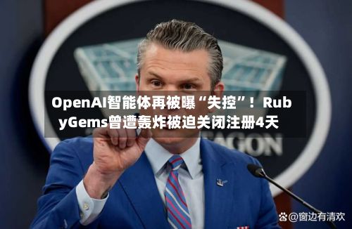OpenAI智能体再被曝“失控”！RubyGems曾遭轰炸被迫关闭注册4天-第2张图片