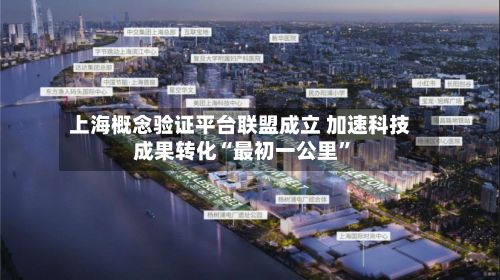 上海概念验证平台联盟成立 加速科技成果转化“最初一公里	”-第3张图片