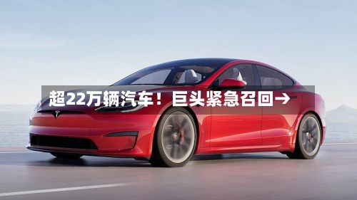 超22万辆汽车!巨头紧急召回→