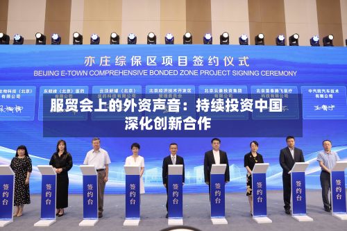 服贸会上的外资声音:持续投资中国 深化创新合作-第2张图片