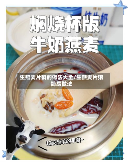 生燕麦片粥的做法大全/生燕麦片粥简易做法