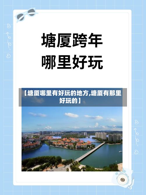 【塘厦哪里有好玩的地方,塘厦有那里好玩的】