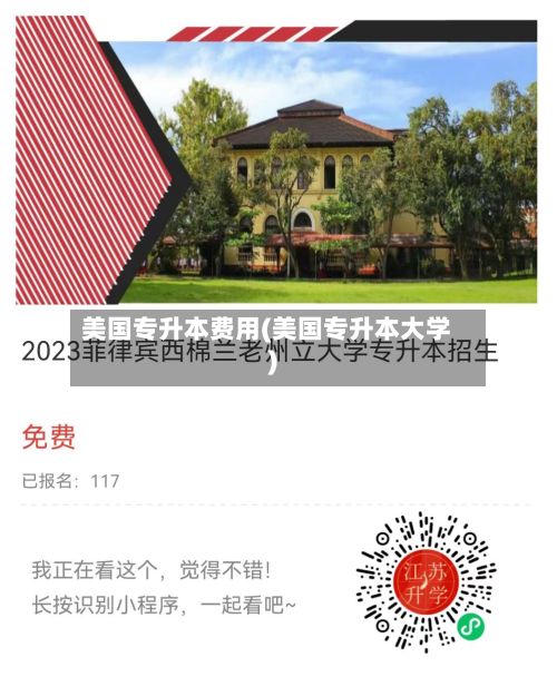 美国专升本费用(美国专升本大学)