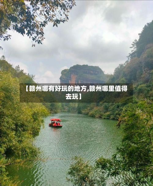 【赣州哪有好玩的地方,赣州哪里值得去玩】-第3张图片