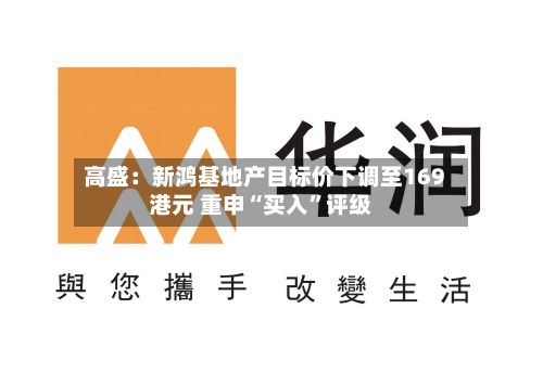高盛：新鸿基地产目标价下调至169港元 重申“买入”评级-第2张图片