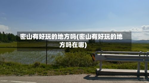 密山有好玩的地方吗(密山有好玩的地方吗在哪)
