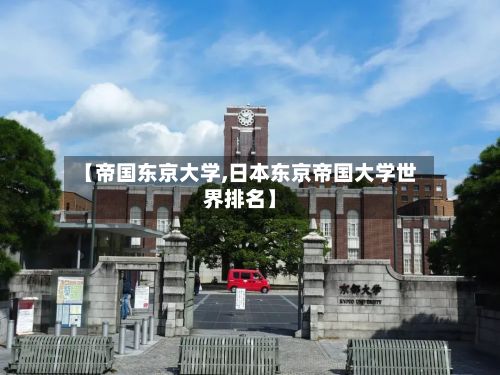 【帝国东京大学,日本东京帝国大学世界排名】