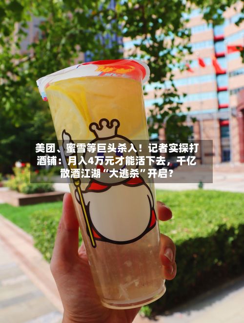 美团、蜜雪等巨头杀入！记者实探打酒铺：月入4万元才能活下去	，千亿散酒江湖“大逃杀”开启？-第2张图片