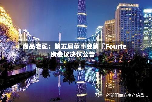 尚品宅配：第五届董事会第〖Fourteen〗、次会议决议公告-第2张图片
